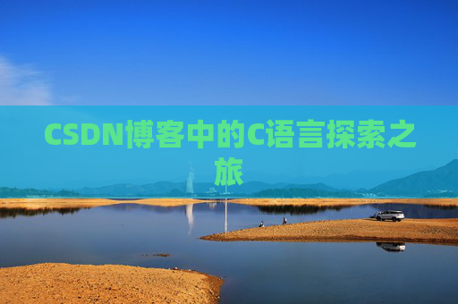 CSDN博客中的C语言探索之旅